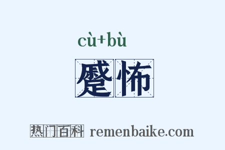 蹙怖是什么意思的图片